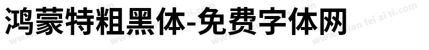 鸿蒙特粗黑体字体转换