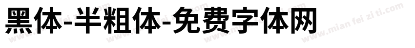 黑体-半粗体字体转换