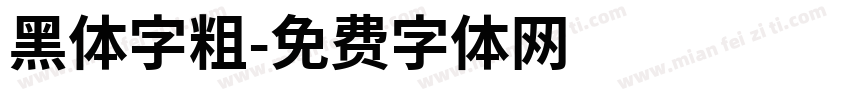 黑体字粗字体转换