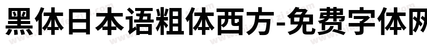 黑体日本语粗体西方字体转换