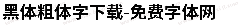 黑体粗体字下载字体转换