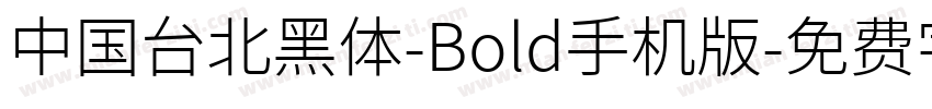 中国台北黑体-Bold手机版字体转换