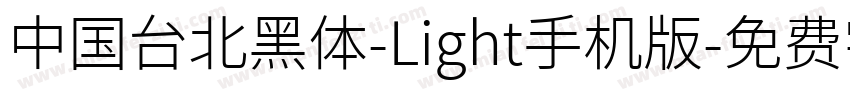 中国台北黑体-Light手机版字体转换