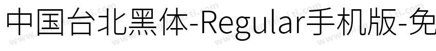 中国台北黑体-Regular手机版字体转换