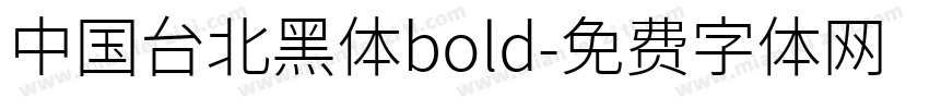 中国台北黑体bold字体转换