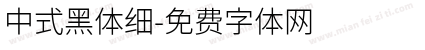 中式黑体细字体转换