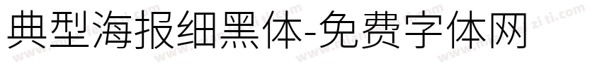 典型海报细黑体字体转换