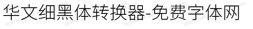 华文细黑体转换器字体转换