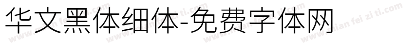 华文黑体细体字体转换