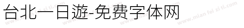 台北一日遊字体转换