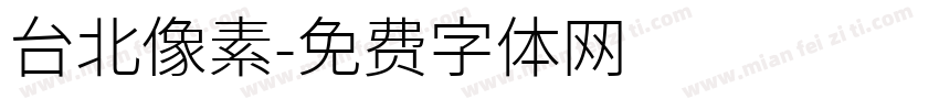 台北像素字体转换