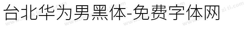 台北华为男黑体字体转换