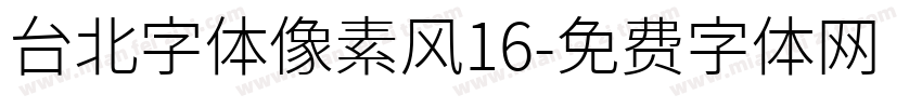 台北字体像素风16字体转换