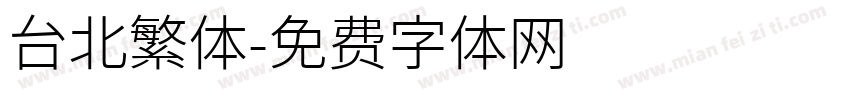 台北繁体字体转换