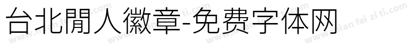台北閒人徽章字体转换