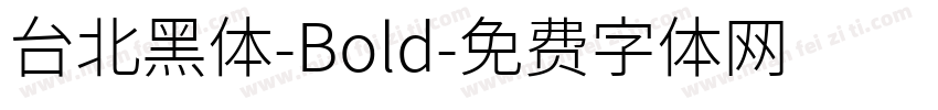 台北黑体-Bold字体转换