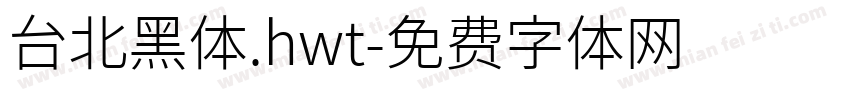 台北黑体.hwt字体转换