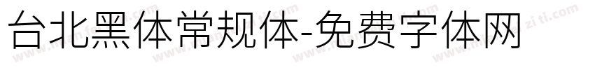 台北黑体常规体字体转换