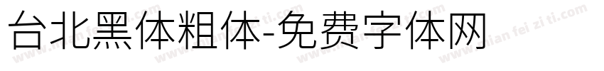 台北黑体粗体字体转换