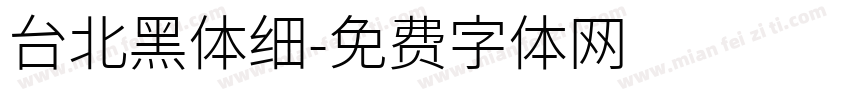 台北黑体细字体转换