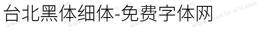 台北黑体细体字体转换