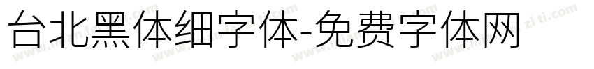 台北黑体细字体字体转换