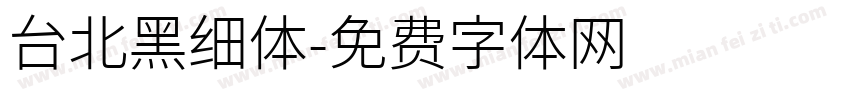 台北黑细体字体转换