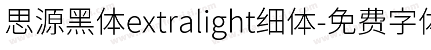 思源黑体extralight细体字体转换
