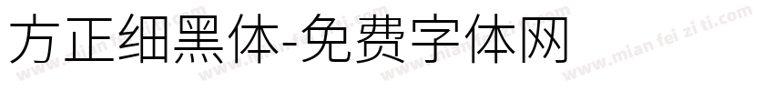 方正细黑体字体转换