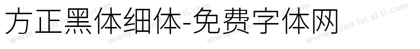 方正黑体细体字体转换