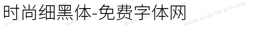 时尚细黑体字体转换