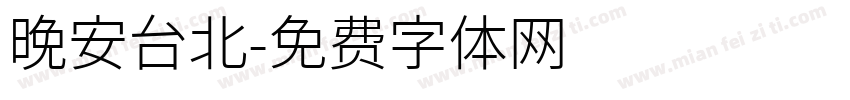 晚安台北字体转换