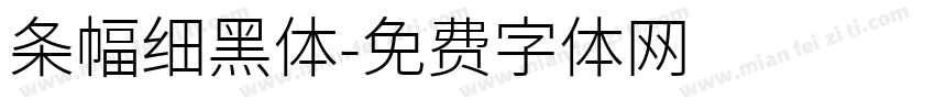 条幅细黑体字体转换