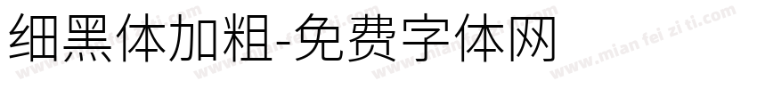 细黑体加粗字体转换