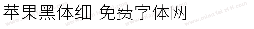 苹果黑体细字体转换