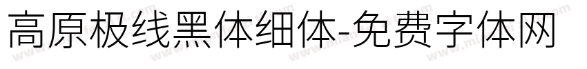高原极线黑体细体字体转换