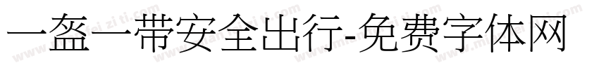 一盔一带安全出行字体转换