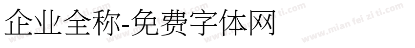 企业全称字体转换