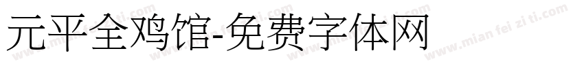元平全鸡馆字体转换