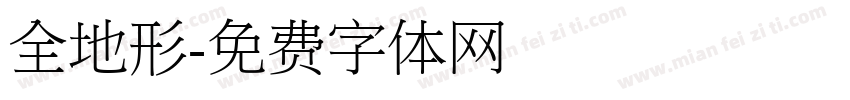 全地形字体转换