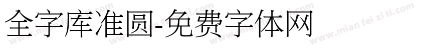 全字库准圆字体转换