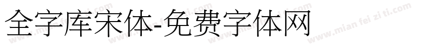 全字库宋体字体转换