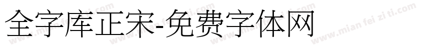 全字库正宋字体转换