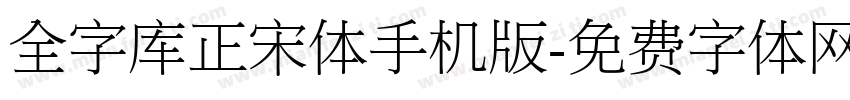 全字库正宋体手机版字体转换