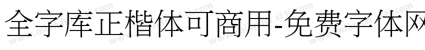 全字库正楷体可商用字体转换