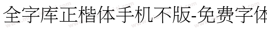 全字库正楷体手机不版字体转换