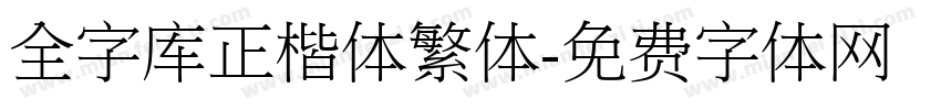 全字库正楷体繁体字体转换