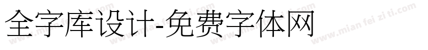 全字库设计字体转换