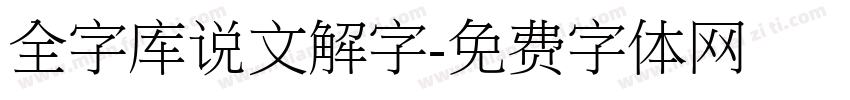 全字库说文解字字体转换
