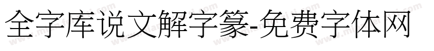 全字库说文解字篆字体转换